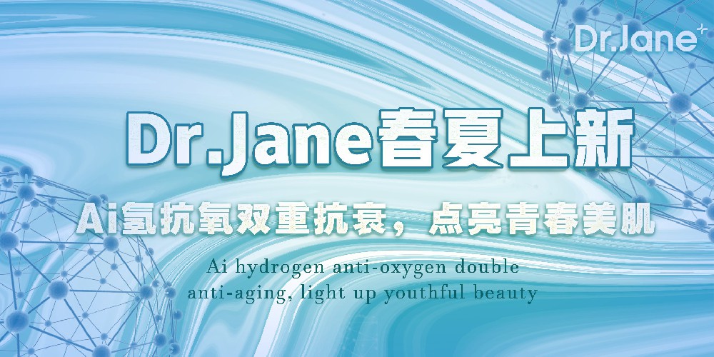 Dr.Jane皮膚管理中心有什么新技術？Ai氫抗氧春夏上新！