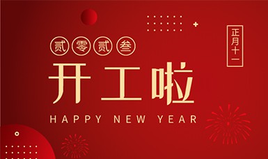 2023開工大吉 | 前程萬里，錦繡繁花