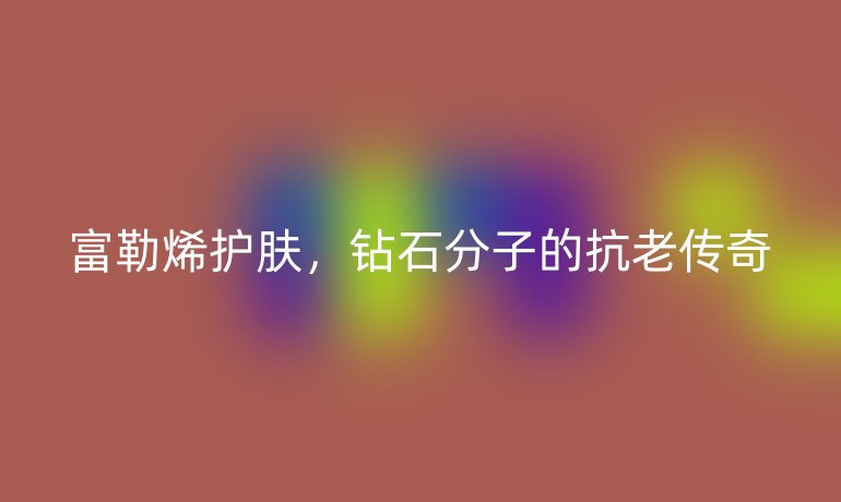 富勒烯護(hù)膚，鉆石分子的抗老傳奇