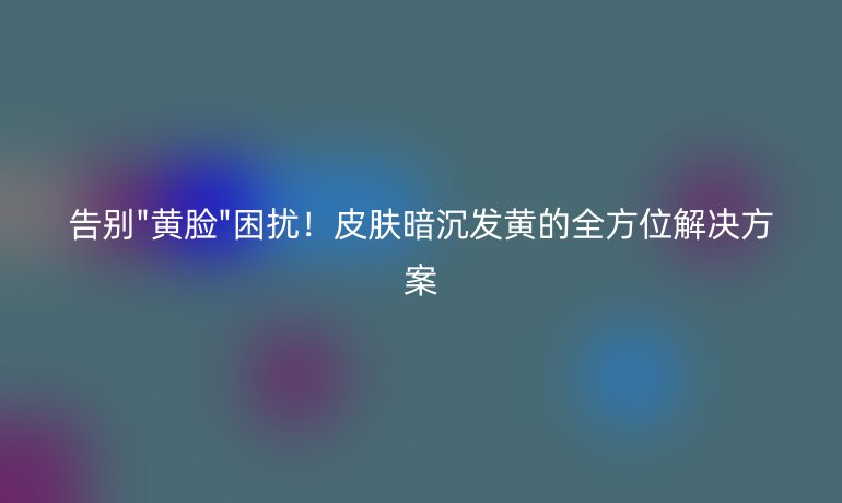告別