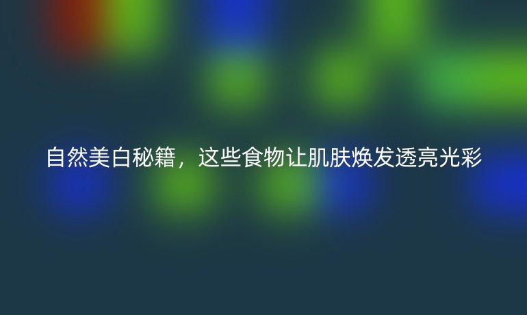 自然美白秘籍，這些食物讓肌膚煥發(fā)透亮光彩
