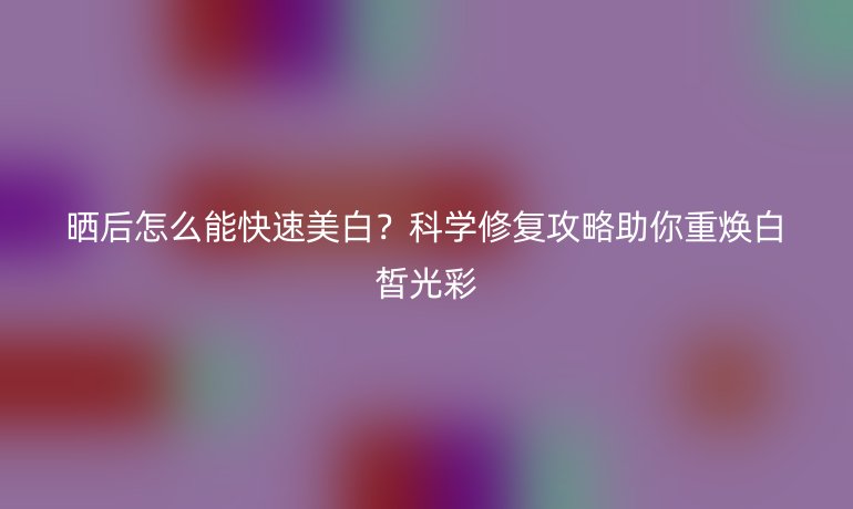 曬后怎么能快速美白？科學(xué)修復(fù)攻略助你重?zé)ò尊獠? /></p>
<p><strong>一、 曬后黃金修復(fù)期：安撫炎癥，奠定美白基石（皮膚科學(xué)的必經(jīng)階段）</strong></p>
<p>強(qiáng)烈紫外線引發(fā)的不僅僅是黑色素活躍，更是一場深層次的肌膚炎癥風(fēng)暴。<strong>跳過修復(fù)直接強(qiáng)效美白，猶如在傷口撒鹽，往往事倍功半，甚至加重敏感泛紅。</strong></p>
<ol>
<li><strong>24-48小時急救：降溫、鎮(zhèn)靜、舒緩</strong></li>
</ol>
<ul>
<li><strong>即刻降溫：</strong> 遠(yuǎn)離陽光，用<strong>冷毛巾、冷藏礦泉水瓶（包裹薄布）或含舒緩成分的噴霧（如溫泉水、蘆薈、洋甘菊提取物）</strong>輕柔冷敷灼熱部位，每次10-15分鐘。<strong>冷敷是緩解曬后泛紅灼痛最直接有效的方法。</strong></li>
<li><strong>密集補(bǔ)水保濕：</strong> 曬后肌膚屏障受損，<strong>水分流失加速</strong>。選用成分簡單、<strong>無酒精、無香精、無強(qiáng)刺激成分</strong>的<strong>舒緩保濕產(chǎn)品（如含透明質(zhì)酸、泛醇、神經(jīng)酰胺）</strong>進(jìn)行濕敷或厚涂。強(qiáng)效貼片面膜此時可能加重負(fù)擔(dān)，建議選用成分單一的<strong>凝膠狀或啫喱狀凍膜</strong>，質(zhì)地更清爽安全。</li>
<li><strong>避免刺激：</strong> 禁用熱水洗臉、磨砂膏、酸類產(chǎn)品（A醇、果酸、水楊酸）及含酒精護(hù)膚品。清潔務(wù)必溫和。</li>
</ul>
<ol>
<li><strong>3-7天修復(fù)期：舒緩穩(wěn)定，屏障初愈</strong></li>
</ol>
<ul>
<li><em>持續(xù)加強(qiáng)保濕與舒緩：</em> 水乳霜選擇以<strong>修復(fù)屏障（含神經(jīng)酰胺、角鯊?fù)椋?、抗炎舒緩（含積雪草苷、馬齒莧提取物、油橄欖葉提取物）</strong>為核心的產(chǎn)品。</li>
<li><em>關(guān)注脫皮處理：</em> 若出現(xiàn)脫皮，切勿撕拉！保持濕潤，可厚涂<strong>不含防腐劑/香精的純凡士林或高保濕修復(fù)霜</strong>。<strong>溫和清潔，避免摩擦。</strong></li>
</ul>
<p><strong>二、 科學(xué)美白啟動期：精準(zhǔn)狙擊黑色素，加速煥白（修復(fù)基礎(chǔ)穩(wěn)固后）</strong></p>
<p>當(dāng)肌膚泛紅、灼痛、刺痛等明顯炎癥反應(yīng)消退（通常需要至少3-7天），屏障功能逐漸穩(wěn)定，才是安全、有效啟動美白程序的最佳時機(jī)。<strong>“修復(fù)是美白的前提”——這是無可爭議的皮膚學(xué)共識。</strong></p>
<ol>
<li><strong>核心策略：多通路抑制與代謝黑色素</strong></li>
</ol>
<ul>
<li><strong>抑制酪氨酸酶活性（源頭狙擊）：</strong> 這是美白成分的主要發(fā)力點(diǎn)。</li>
<li><em>明星成分 - 維生素C及其衍生物（AA2G, SAP, MAP等）</em>：抗氧化王者，還原已生成黑色素，抑制酪氨酸酶，促進(jìn)膠原合成。選擇性質(zhì)相對穩(wěn)定的衍生物更易保存和使用。</li>
<li><em>經(jīng)典之選 - 熊果苷、曲酸</em>：高效抑制酪氨酸酶。需注意濃度（熊果苷一般不超過7%）和部分人對曲酸的耐受性。</li>
<li><em>實(shí)力新秀 - 光甘草定（Glabridin）、苯乙基間苯二酚（377）</em>：效力強(qiáng)勁，需注意產(chǎn)品濃度合規(guī)性及自身耐受度。<strong>從低濃度開始逐步建立耐受至關(guān)重要。</strong></li>
<li><strong>阻斷黑色素傳遞（中途攔截）：</strong> 阻止生成的黑色素向表皮上層傳遞。</li>
<li><em>煙酰胺（維生素B3）</em>：全能選手，美白、控油、抗炎、修復(fù)屏障。<strong>因其良好的耐受性和多功能性，常被視為曬后美白修復(fù)期的理想選擇之一。</strong></li>
<li><strong>加速角質(zhì)代謝（終點(diǎn)清除）：</strong> 幫助含有過量黑色素的老廢角質(zhì)細(xì)胞脫落。</li>
<li><em>溫和代謝首選：</em> <strong>低濃度果酸（如乳酸、杏仁酸）、與皮膚天然保濕因子結(jié)構(gòu)相似的乳糖酸、或更溫和的多羥基酸（PHA）</strong>，能溫和促進(jìn)角質(zhì)更新。<strong>切忌在曬后炎癥未消時強(qiáng)行刷酸！</strong></li>
<li><em>酶類去角質(zhì)：</em> 菠蘿蛋白酶、木瓜蛋白酶等相對更溫和的物理代謝方式。</li>
</ul>
<ol>
<li><strong>高效輔助：抗氧化協(xié)同增效</strong></li>
</ol>
<ul>
<li>紫外線產(chǎn)生大量自由基，是氧化損傷和誘發(fā)黑色素產(chǎn)生的幫兇。在美白精華前后或日間搭配使用<strong>強(qiáng)效抗氧化精華（如含維生素E、阿魏酸、綠茶多酚、艾地苯醌、白藜蘆醇）</strong>，能顯著提升整體美白防御功效。</li>
</ul>
<ol>
<li><strong>美白核心：全年無休的硬核防曬</strong></li>
</ol>
<ul>
<li>任何美白程序一旦離開嚴(yán)格防曬，就是空中樓閣。曬后美白期，<strong>更需將防曬升至最高優(yōu)先級。</strong></li>
<li><strong>防曬霜選擇與使用：</strong> 優(yōu)先選擇SPF 50+ / PA++++的高倍防曬霜，<strong>確保足量涂抹（臉部約需1元硬幣大?。?/strong>，無論是烈日當(dāng)空還是陰天室內(nèi)，<strong>每2小時補(bǔ)涂一次</strong>至關(guān)重要。物理防曬（帽子、墨鏡、防曬衣、遮陽傘）是有效補(bǔ)充，提供<strong>“硬核”保護(hù)屏障</strong>。</li>
</ul>
<p><strong>三、 提升效果：內(nèi)調(diào)外養(yǎng)，整體協(xié)同</strong></p>
<ul>
<li><strong>內(nèi)調(diào)補(bǔ)充：</strong> 保證充足水分?jǐn)z入，促進(jìn)代謝。飲食可增加富含維生素C（柑橘類、獼猴桃、西蘭花）、維生素E（堅(jiān)果、牛油果）、番茄紅素（熟番茄）及Omega-3（深海魚）的食物，為肌膚提供內(nèi)在抗氧化支持。</li>
<li><strong>分區(qū)護(hù)理：</strong> 面部不同區(qū)域曬傷程度或色素沉著可能不同，可針對性調(diào)整產(chǎn)品濃度或使用頻率。T區(qū)偏油耐受好，U區(qū)偏干易敏感需更溫和。</li>
<li><strong>耐心與規(guī)律：</strong> 黑色素代謝需要完整周期（通常28天以上），<strong>所有”快速”方法都建立在科學(xué)規(guī)律之上</strong>，堅(jiān)持規(guī)律使用產(chǎn)品、嚴(yán)格防曬才能收獲理想的白皙效果。切勿頻繁更換產(chǎn)品或疊加過多猛藥造成刺激。</li>
</ul>
<p>陽光印記雖帶來困擾，卻非不可逆之痕。遵循<strong>“先修復(fù)，后美白，防曬全程貫穿”</strong>的核心邏輯，以科學(xué)態(tài)度和耐心呵護(hù)，讓肌膚在無負(fù)擔(dān)的環(huán)境中自然代謝沉淀的黑色素。那些因紫外線而暫時黯淡的肌膚，終能在冷靜應(yīng)對與智慧護(hù)理中，尋回并煥發(fā)出更健康動人的白皙光澤。</p></p>
    </div>

 
    <br>
    <div   id=