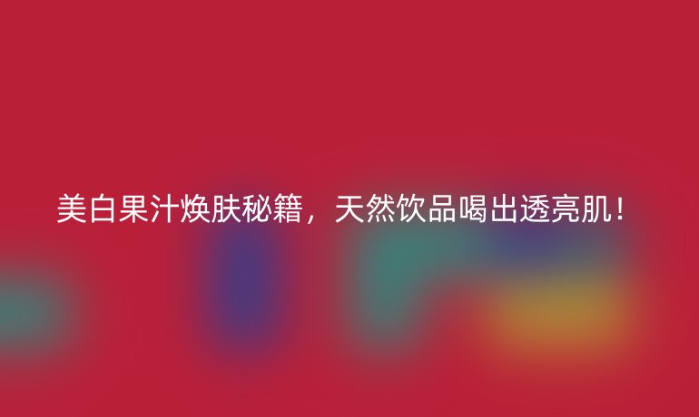 美白果汁煥膚秘籍，天然飲品喝出透亮?。? /></p>
<h3>1. 為什么選擇果汁美白？天然內(nèi)在煥顏之道</h3>
<p>許多外用護(hù)膚品僅作用在皮膚表層，如同隔靴搔癢，難以觸及色素沉淀的根本。而果汁中的精華成分，則能通過消化系統(tǒng)被身體充分吸收，由內(nèi)而外地調(diào)節(jié)肌膚代謝，這種<strong>“內(nèi)調(diào)外養(yǎng)”</strong>的模式，為肌膚健康提供了更為穩(wěn)固持久的保障。</p>
<p><strong>相較于成分表冗長復(fù)雜的護(hù)膚品，天然果汁自帶的優(yōu)勢不容忽視：</strong></p>
<ul>
<li><strong>純凈安心：</strong> 原料簡單透明，無化學(xué)添加物困擾，減少肌膚刺激風(fēng)險(xiǎn)。</li>
<li><strong>營養(yǎng)密集：</strong> 富含多種維生素、礦物質(zhì)和強(qiáng)效抗氧化物質(zhì)，協(xié)同發(fā)揮煥膚效果。</li>
<li><strong>排毒養(yǎng)顏：</strong> 充足水分與膳食纖維共同促進(jìn)身體代謝廢物排出，凈化內(nèi)環(huán)境，為亮白肌膚掃清障礙。</li>
</ul>
<h3>2. 果汁美白的核心功臣：成分揭秘</h3>
<p>哪些成分是隱藏在繽紛果汁背后的美白高手？</p>
<ul>
<li><p><strong>維生素C（抗壞血酸）：美白與防護(hù)的基石</strong></p></li>
<li><p><strong><em>功效核心：</em></strong> 強(qiáng)力抑制酪氨酸酶活性，從源頭阻斷黑色素生成；其卓越的還原能力還能淡化已有黑色素，提亮膚色。</p></li>
<li><p><strong>代表果汁：</strong> 檸檬汁、橙汁、獼猴桃汁、西柚汁、草莓汁。鮮榨保留的維生素C，是肌膚對抗氧化損傷的天然盾牌。</p></li>
<li><p><strong>抗氧化天團(tuán)（番茄紅素、β-胡蘿卜素、花青素等）：抵御氧化暗沉</strong></p></li>
<li><p><strong><em>功效核心：</em></strong> 強(qiáng)力消除加速肌膚老化和暗沉的自由基，減輕紫外線引發(fā)的光損傷，猶如肌膚的守護(hù)衛(wèi)士。</p></li>
<li><p><strong>代表果汁：</strong> 番茄汁（富含番茄紅素）、胡蘿卜汁（富含β-胡蘿卜素）、藍(lán)莓汁、石榴汁（富含花青素）、沙棘汁。番茄紅素的美白與光防護(hù)作用，尤其值得關(guān)注。</p></li>
<li><p><strong>其他協(xié)同營養(yǎng)素：</strong></p></li>
<li><p><strong>維生素E：</strong> 與維生素C協(xié)同增效，強(qiáng)化抗氧化屏障，穩(wěn)定細(xì)胞膜。</p></li>
<li><p><strong>B族維生素：</strong> 參與皮膚新陳代謝，促進(jìn)細(xì)胞新生修復(fù)，維持皮膚健康活力。</p></li>
</ul>
<h3>3. 點(diǎn)亮美膚燈：高效美白果汁推薦</h3>
<ul>
<li><p><strong>經(jīng)典檸檬水/青檸水：</strong></p></li>
<li><p><strong><em>維C美白標(biāo)桿：</em></strong> 提亮膚色、抗氧化效果突出。</p></li>
<li><p><strong>飲用建議：</strong> 溫水沖泡，避免空腹，可加入少量蜂蜜調(diào)味。堅(jiān)持清晨一杯，喚醒肌膚活力。</p></li>
<li><p><strong>濃郁番茄汁：</strong></p></li>
<li><p><strong>番茄紅素寶庫：</strong> 卓越抗氧化力，防護(hù)光損傷，改善膚色均勻度。</p></li>
<li><p><strong>關(guān)鍵優(yōu)勢：</strong> 脂溶性特點(diǎn)使其在加油輕炒或與健康油脂（如牛油果、少許橄欖油）搭配時(shí)吸收率顯著提升。</p></li>
<li><p><strong>酸甜櫻桃汁/莓果汁（藍(lán)莓、草莓等）：</strong></p></li>
<li><p><strong>花青素主場：</strong> 強(qiáng)力抗炎抗氧化，緩解皮膚因日曬或刺激產(chǎn)生的泛紅不適，促進(jìn)微循環(huán)，讓膚色由內(nèi)透出紅潤亮澤。</p></li>
<li><p><strong>加分項(xiàng)：</strong> 口感佳，易于接受。</p></li>
<li><p><strong>沙棘汁（新興之選）：</strong></p></li>
<li><p><strong>營養(yǎng)密度王：</strong> 維生素C含量遠(yuǎn)超常見水果，富含多種維生素、礦物質(zhì)、黃酮類化合物和珍貴的不飽和脂肪酸。</p></li>
<li><p><strong><em>超級美白助推器：</em></strong> 密集滋養(yǎng)修復(fù)，對抗氧化損傷，由內(nèi)強(qiáng)化肌膚健康基礎(chǔ)。</p></li>
</ul>
<h3>4. 聰明喝果汁：美味與效果兼得的關(guān)鍵</h3>
<ul>
<li><strong>新鮮至上：</strong> <strong><em>現(xiàn)榨現(xiàn)飲是核心原則。</em></strong> 時(shí)間越長，維生素C等怕光怕氧的熱敏營養(yǎng)素流失越嚴(yán)重。避免長時(shí)間存放或購買成分不明的預(yù)包裝果汁飲品。</li>
<li><strong>適度為佳：</strong> 果汁雖好，過量攝入水果中的糖分也可能帶來額外熱量。<strong>每日1-2杯（約200-300ml）</strong> 是較為理想的攝入量。勿將其完全替代日常飲水（每日仍需保證充足白水）。</li>
<li><strong>避免極端：</strong> 切勿空腹大量飲用高酸果汁（如純檸檬汁），以免刺激胃黏膜。<strong>稀釋或隨餐飲用更護(hù)胃。</strong></li>
<li><strong>天然本味：</strong> 飲用時(shí)<strong>盡量避免額外加糖</strong>。若需調(diào)味，可加少量天然蜂蜜（1歲以下嬰兒禁用）或搭配微甜水果如雪梨、蘋果。</li>
</ul>
<h3>5. 重要提醒：理性看待果汁美白功效</h3>
<ul>
<li><strong>貴在堅(jiān)持：</strong> <strong><em>美白果汁是天然輔助手段，效果展現(xiàn)需要時(shí)間積累與日常堅(jiān)持。</em></strong> 將其視為健康生活方式的重要一環(huán)。</li>
<li><strong>防曬是根基：</strong> 任何美白方式都無法替代<strong>嚴(yán)格防曬（ABC原則：Avoid避免曬 > Block遮擋 > Cream防曬霜）</strong>。離開防曬談美白，如同竹籃打水。</li>
<li><strong>整體生活方式：</strong> 充足睡眠、均衡膳食（保證優(yōu)質(zhì)蛋白攝入）、規(guī)律運(yùn)動(dòng)、舒緩壓力，是肌膚健康透亮的堅(jiān)實(shí)后盾。美白果汁無法彌補(bǔ)不良生活習(xí)慣對肌膚的傷害。</li>
<li><strong>個(gè)體差異：</strong> 效果因人而異。若本身有頑固色斑或嚴(yán)重膚色問題，建議咨詢皮膚科醫(yī)生獲取專業(yè)方案。</li>
</ul></p>
    </div>

 
    <br>
    <div   id=