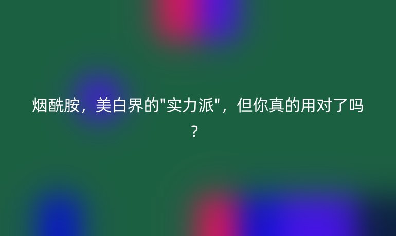 煙酰胺，美白界的